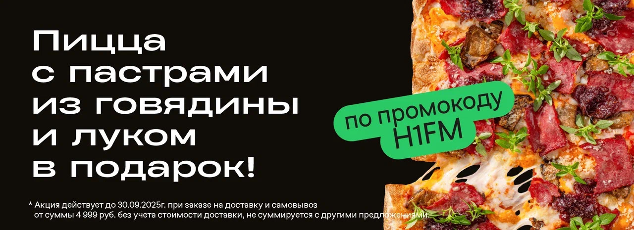 Пицца с пастрами из говядины и сладким луком в подарок!