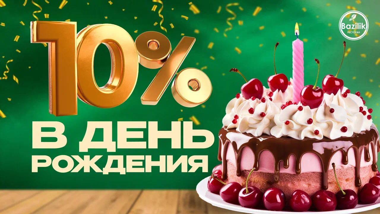 Скидка день рождения