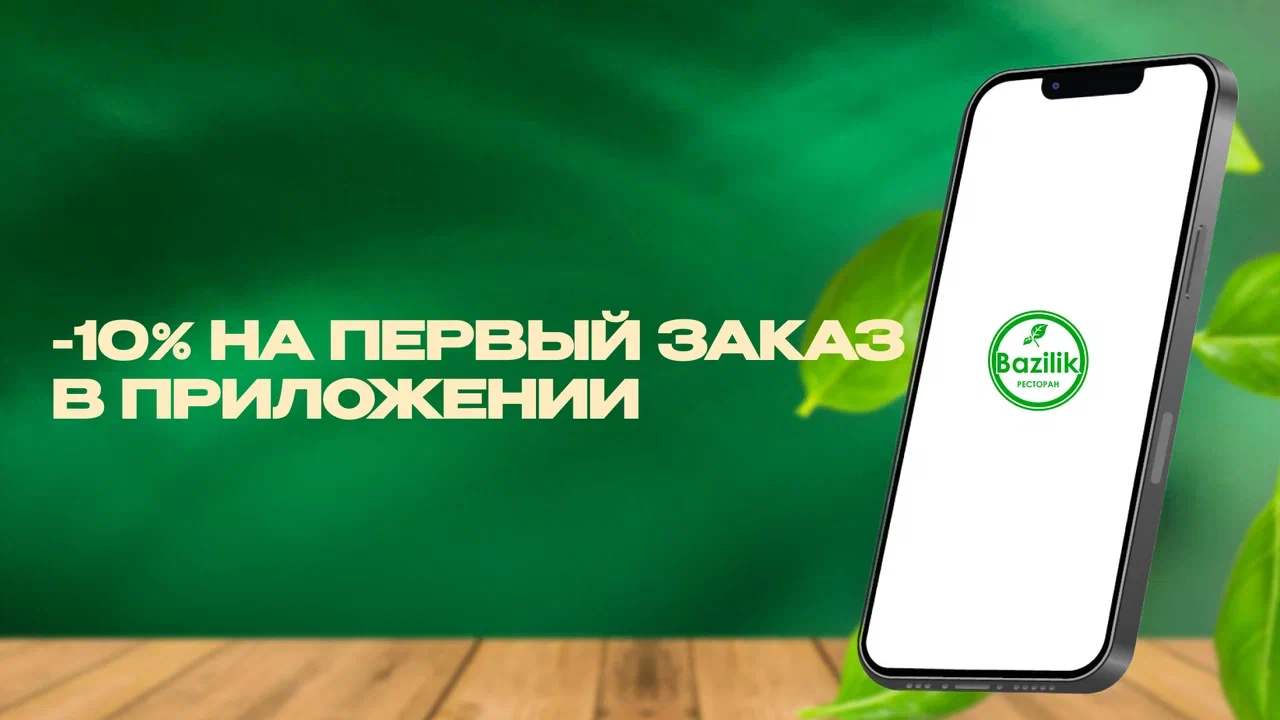 Скидка 10% в приложении на первый заказ