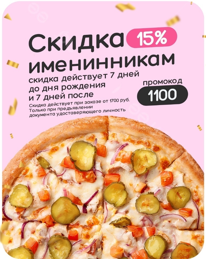 Скидка именинникам