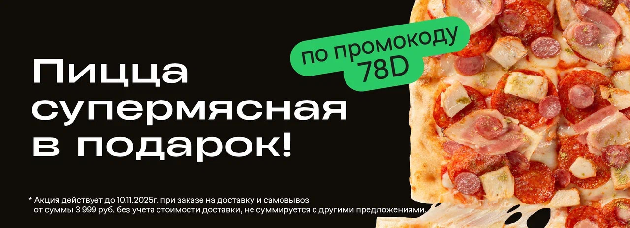 Пицца супермясная в подарок!