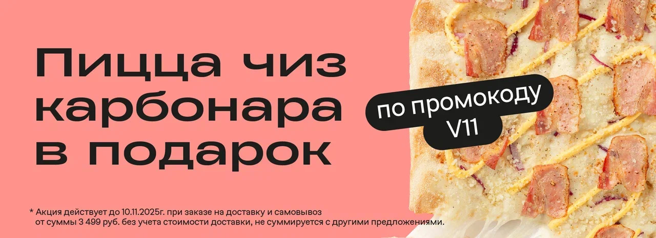Пицца чиз карбонара в подарок!