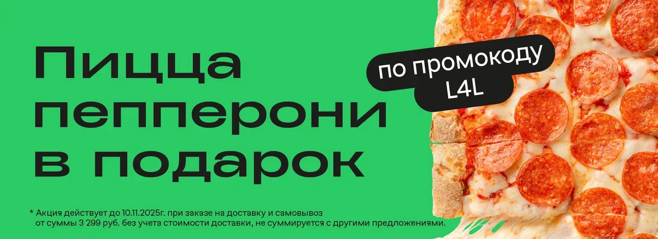 Пицца пепперони в подарок!