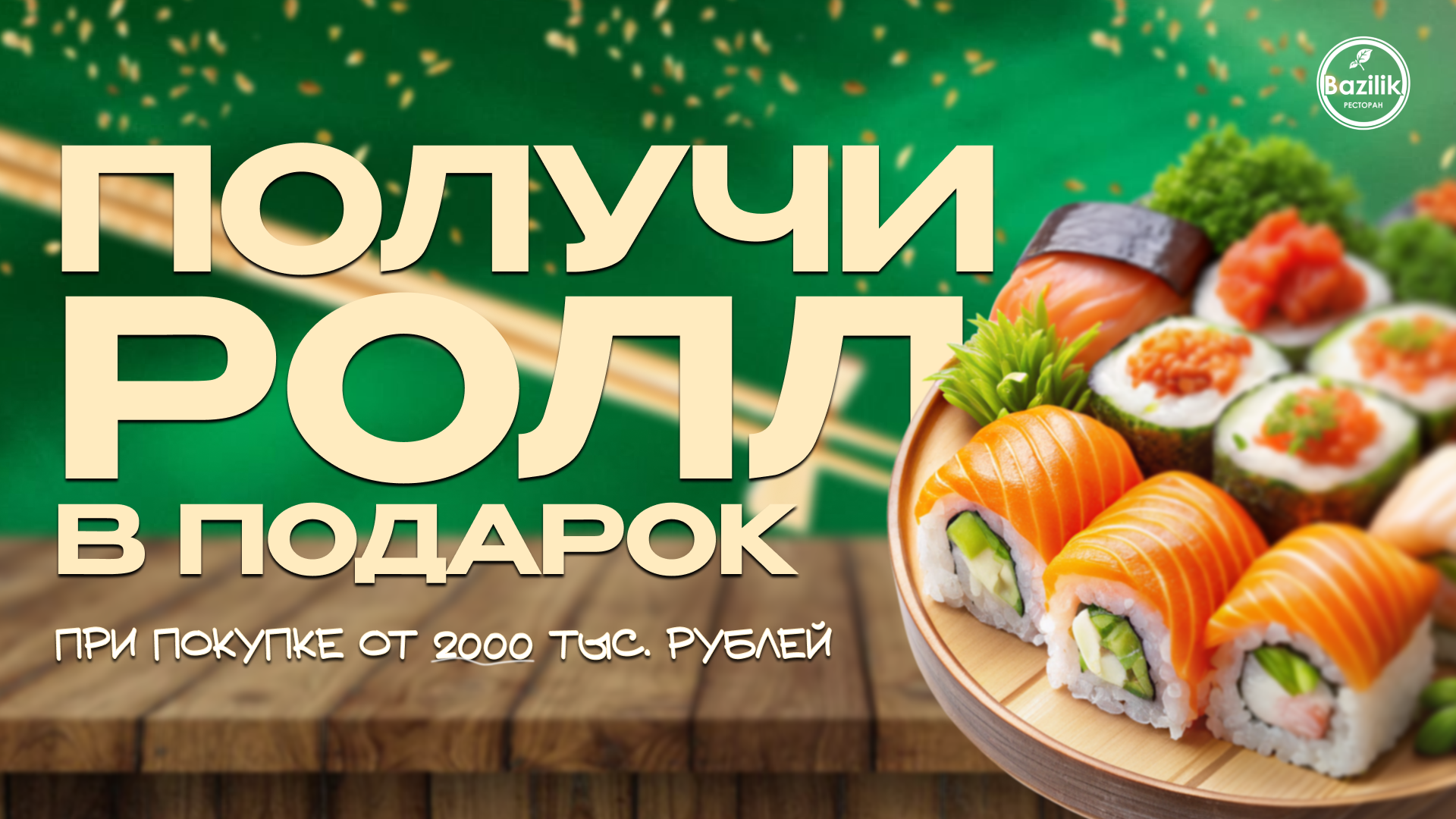 Ролл в подарок