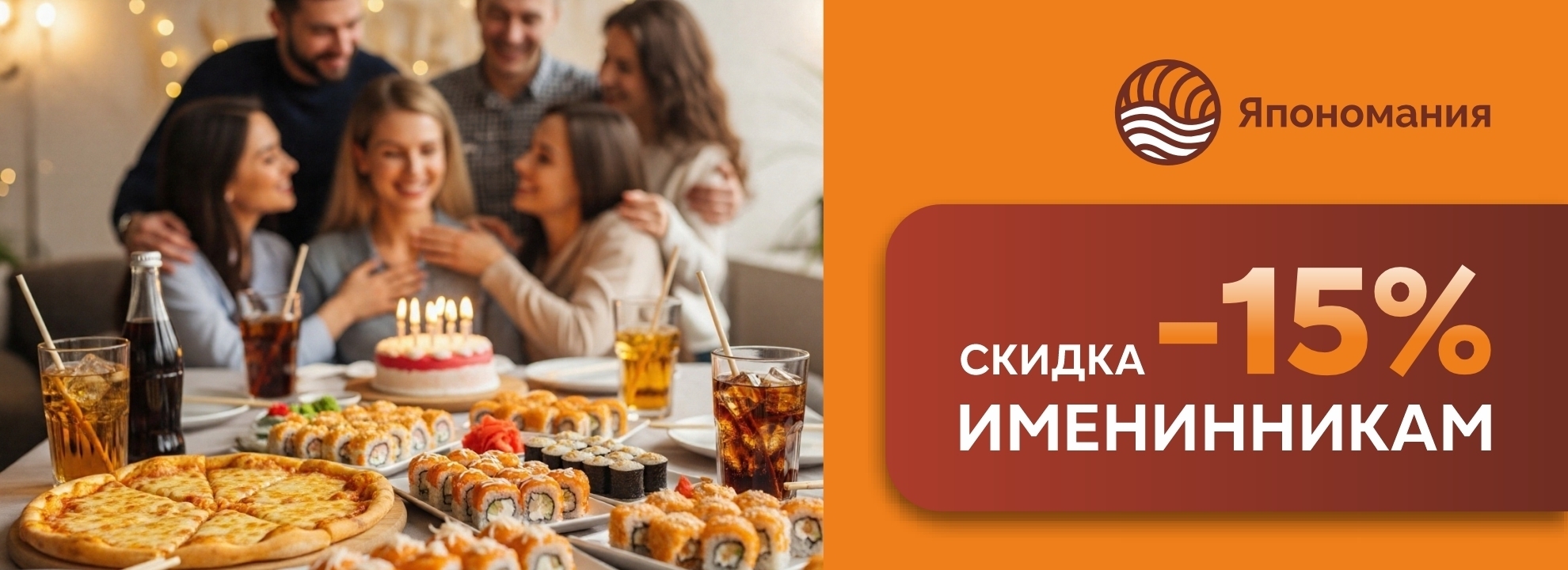 Скидка + подарок именинникам