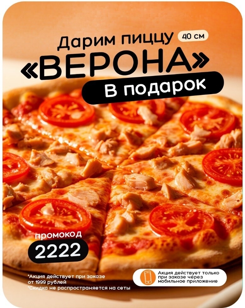 Пицца 'Верона' в Подарок