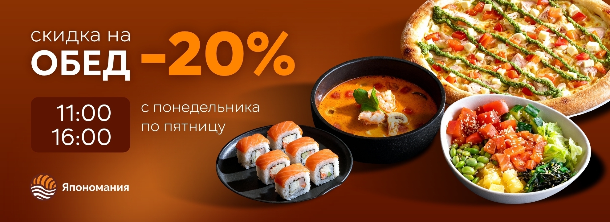Скидка 10% на заказ с собой