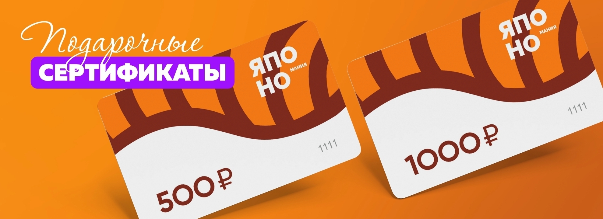 Подарочные сертификаты