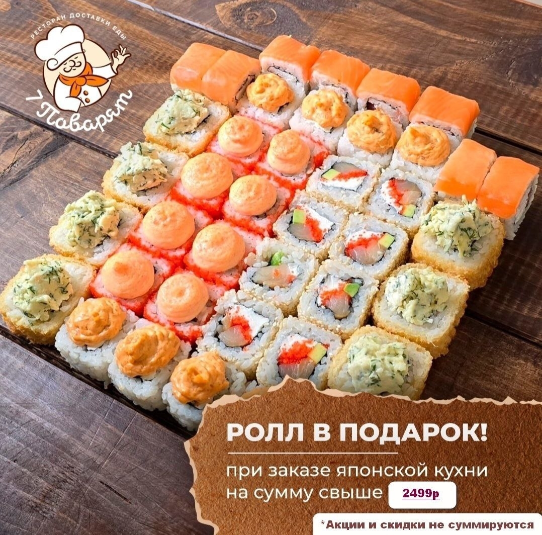 Ролл в подарок