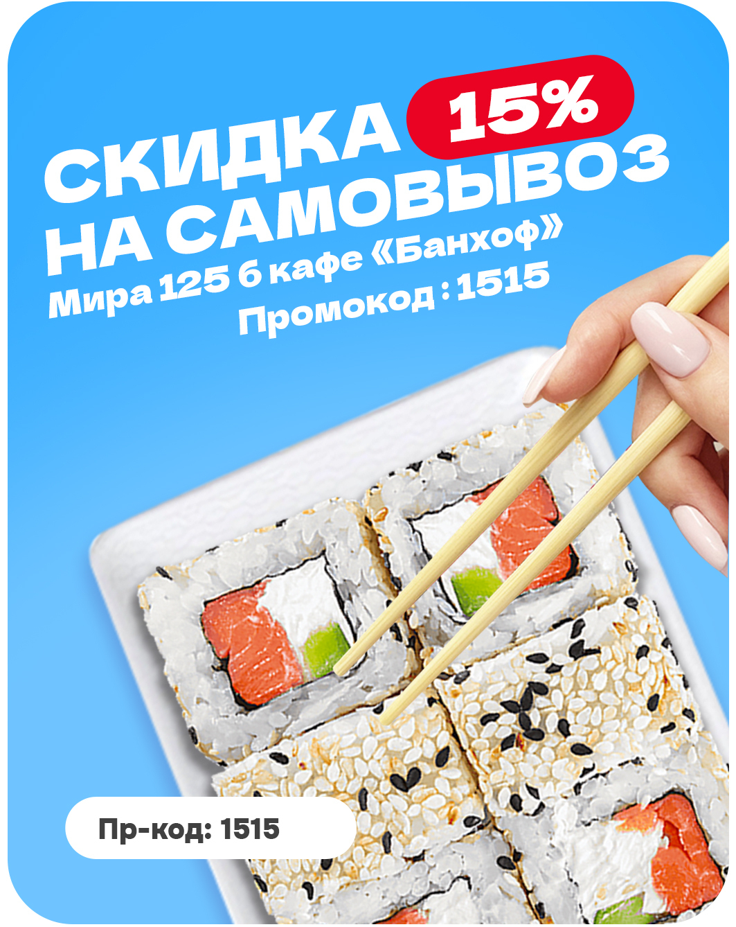 Скидка на самовывоз