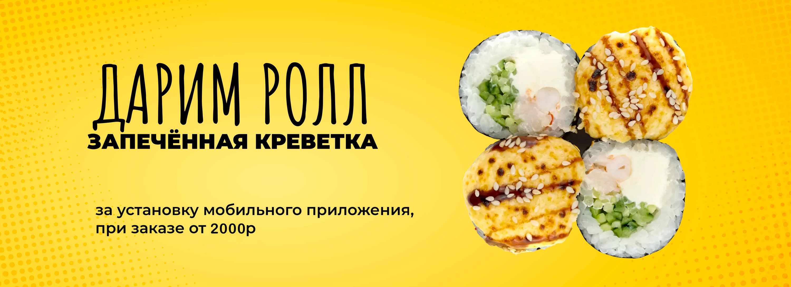 Палитра Суши дарит подарок за первый заказ от 2000 рублей, сделанный через мобильное приложение!