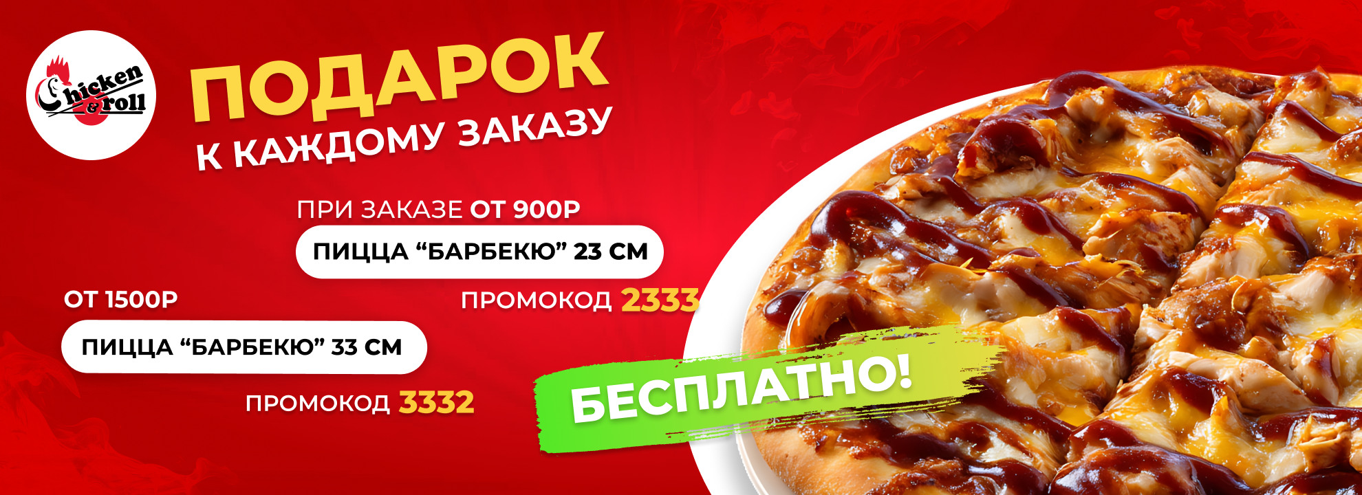 Пицца Барбекю в подарок