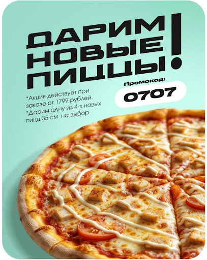 Акция Дарим Пиццу