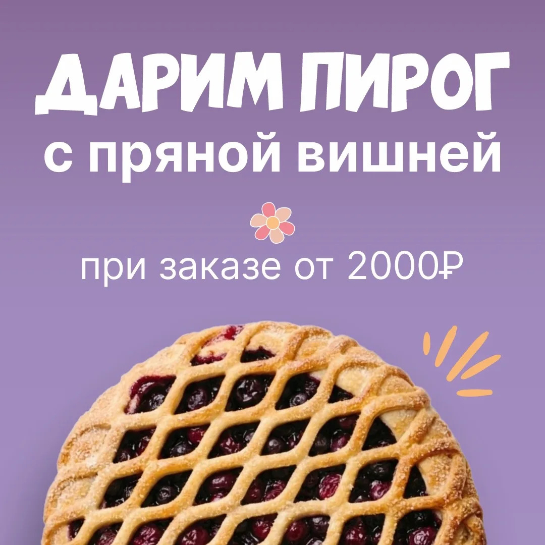 Пирог в подарок!