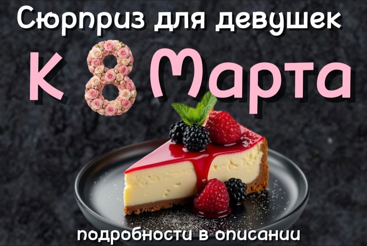 Сюрприз для наших любимых дам!