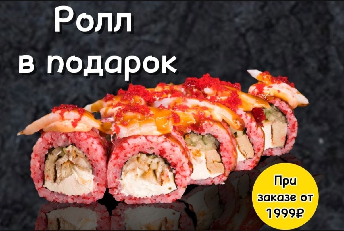 Ролл в подарок