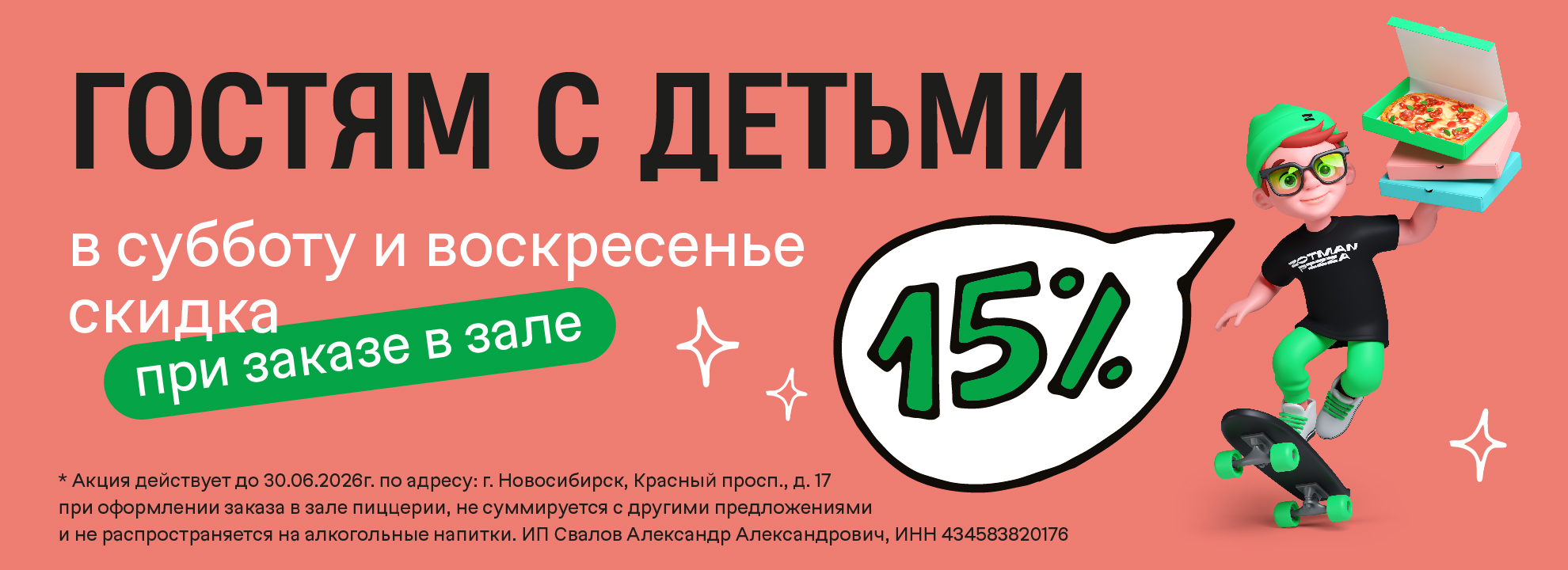 Скидка 15% гостям с детьми