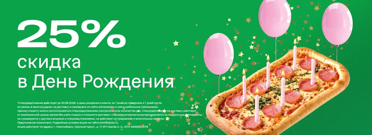 Скидка 25% ко Дню рождения