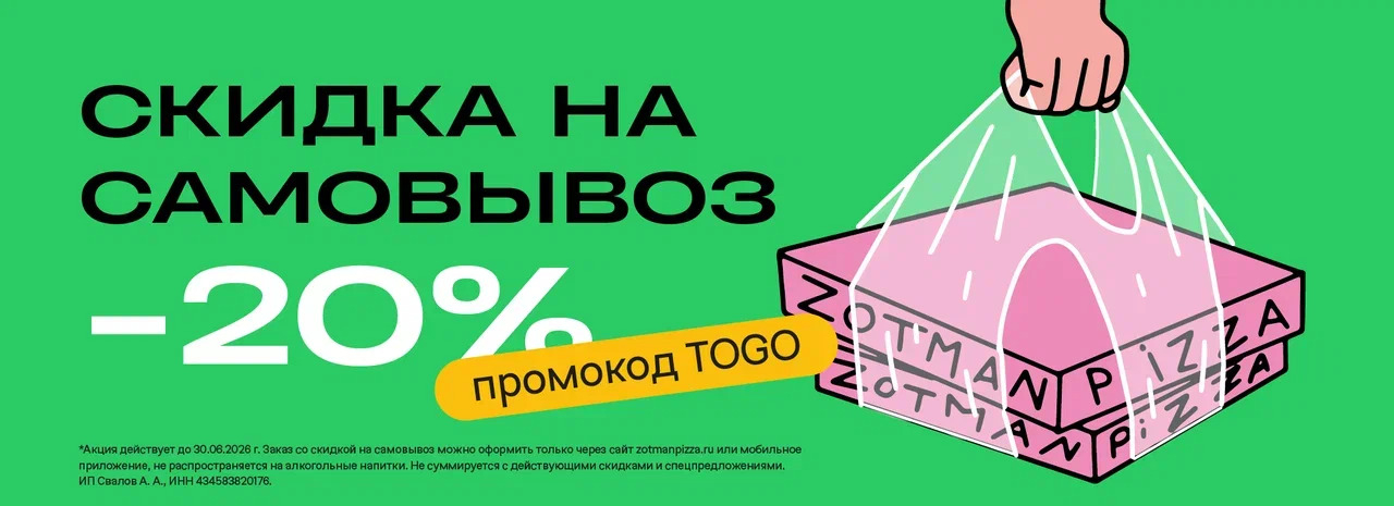 Скидка 20% на самовывоз