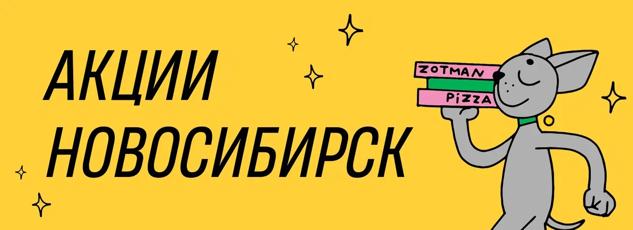 ZOTMAN PIZZA в Новосибирске