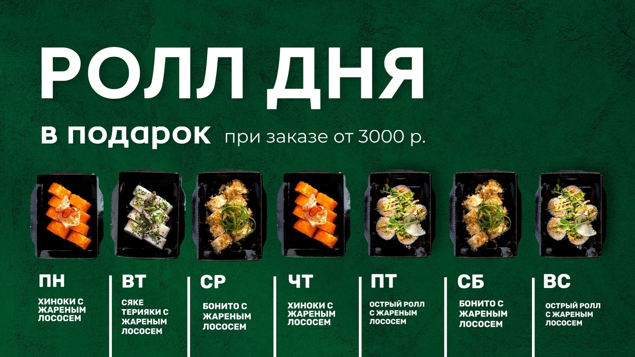 Ролл дня от 3000₽