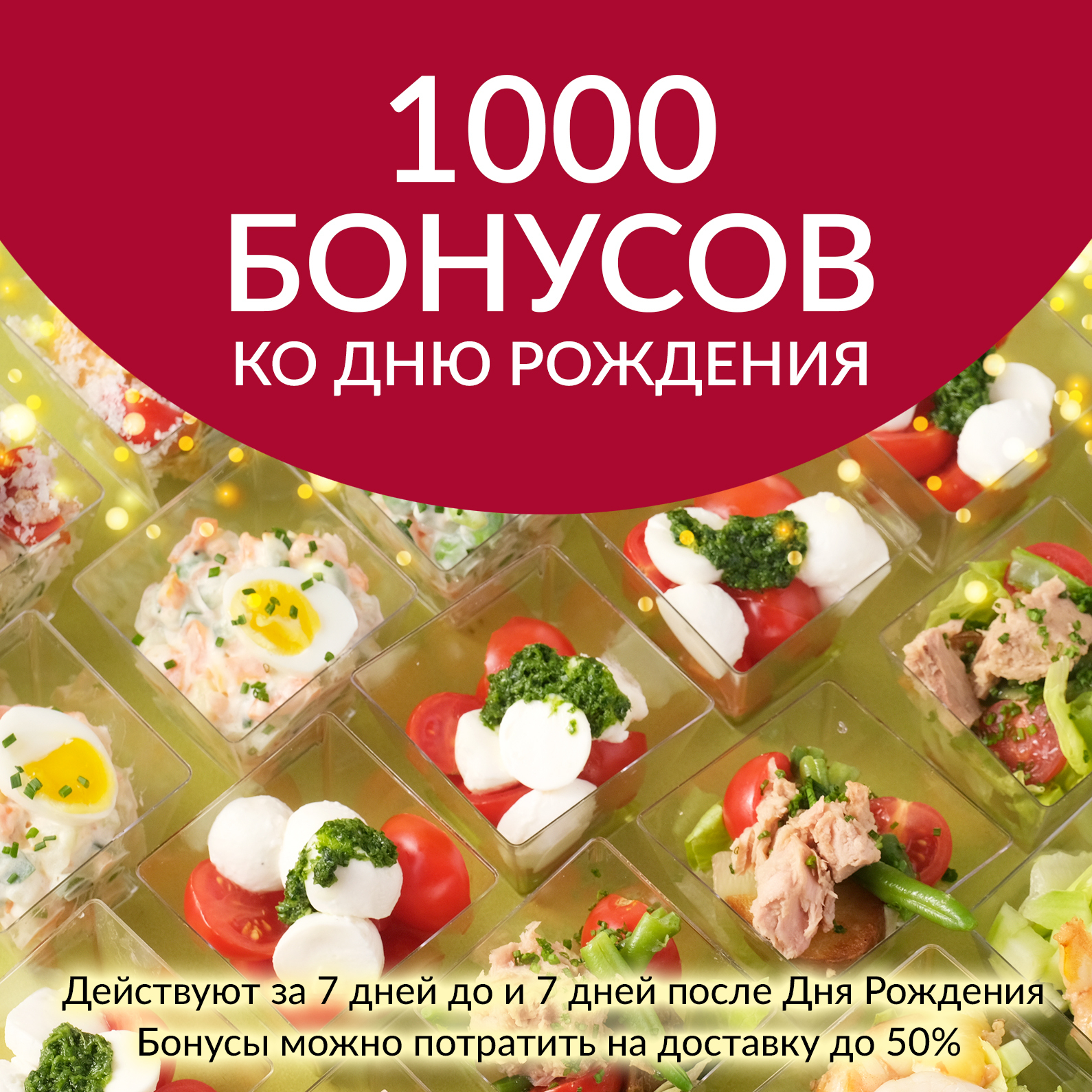 Бонусы ко дню рождения