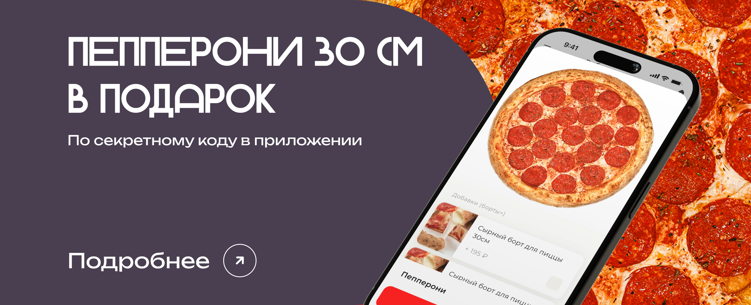 Пицца Пепперони 30 см в подарок