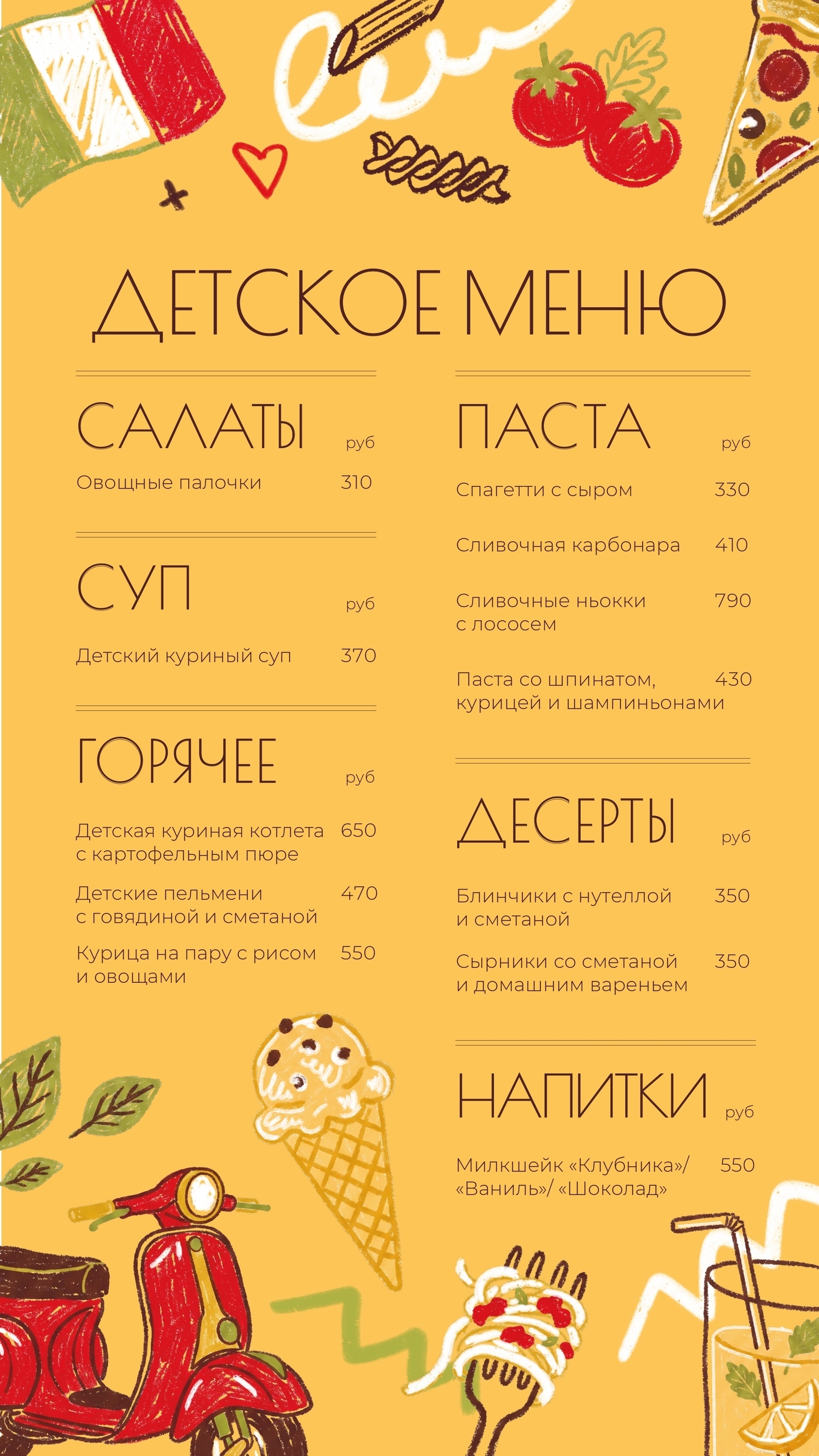 Детское меню