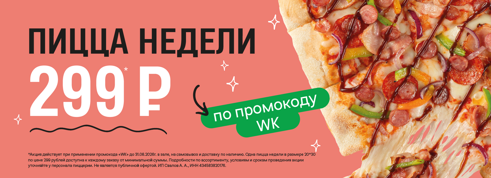 Пицца недели за 299₽