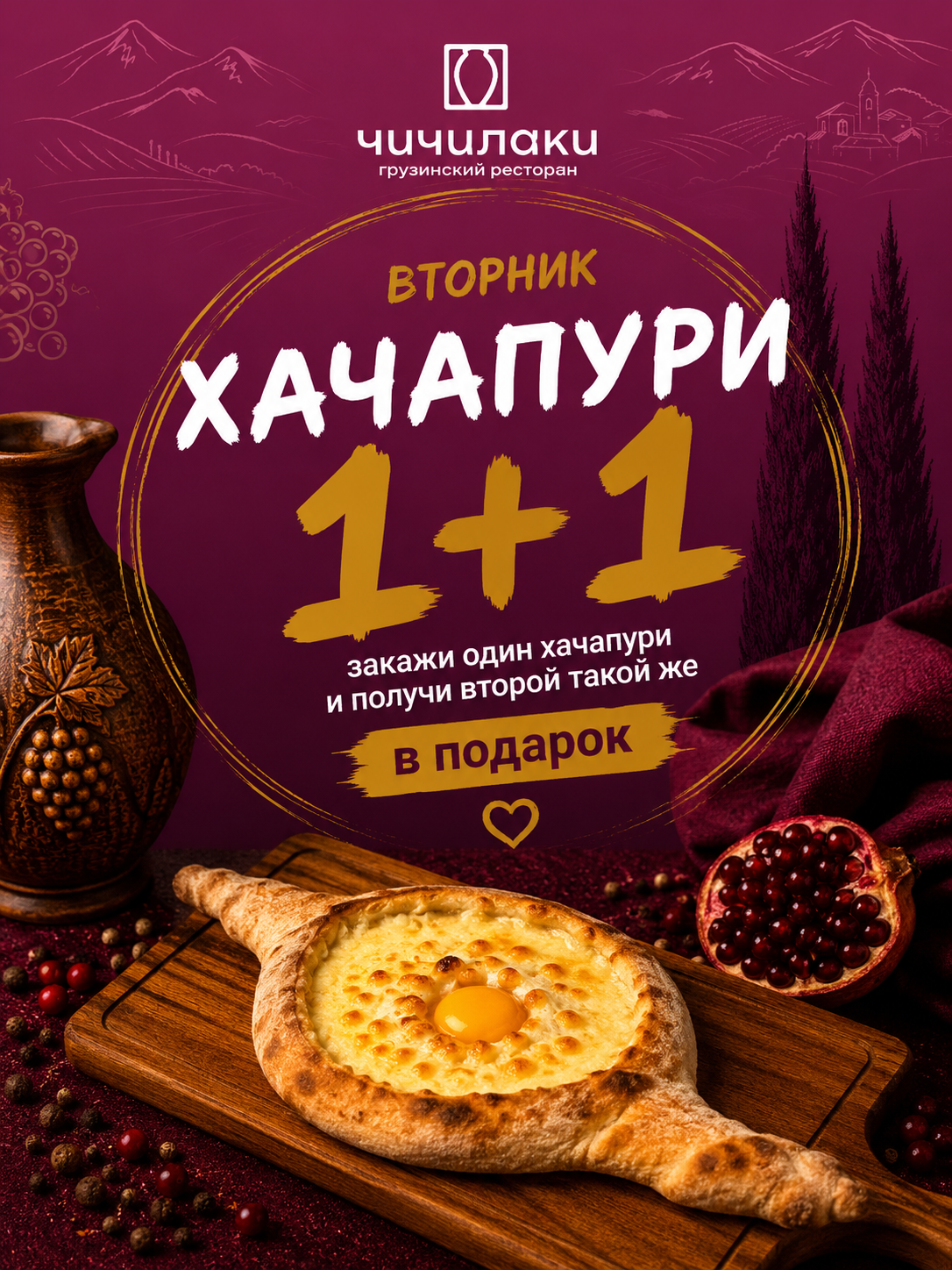 Вторник — Хачапури 1+1 на доставку!
