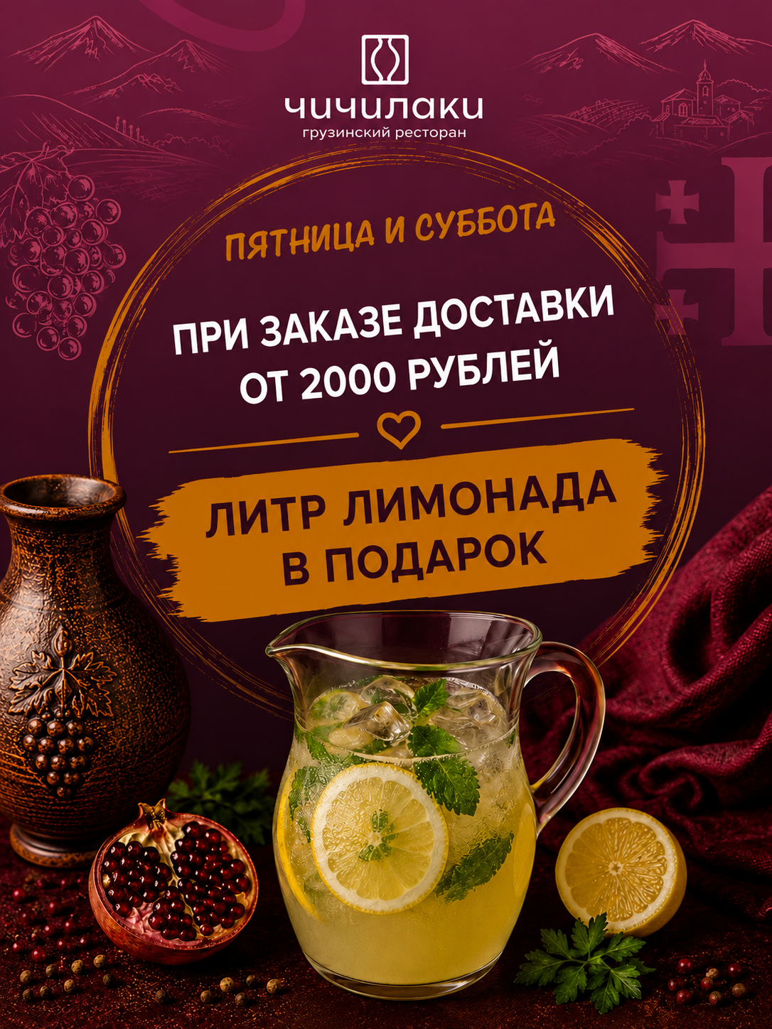 Пятница и суббота — литр лимонада в подарок!