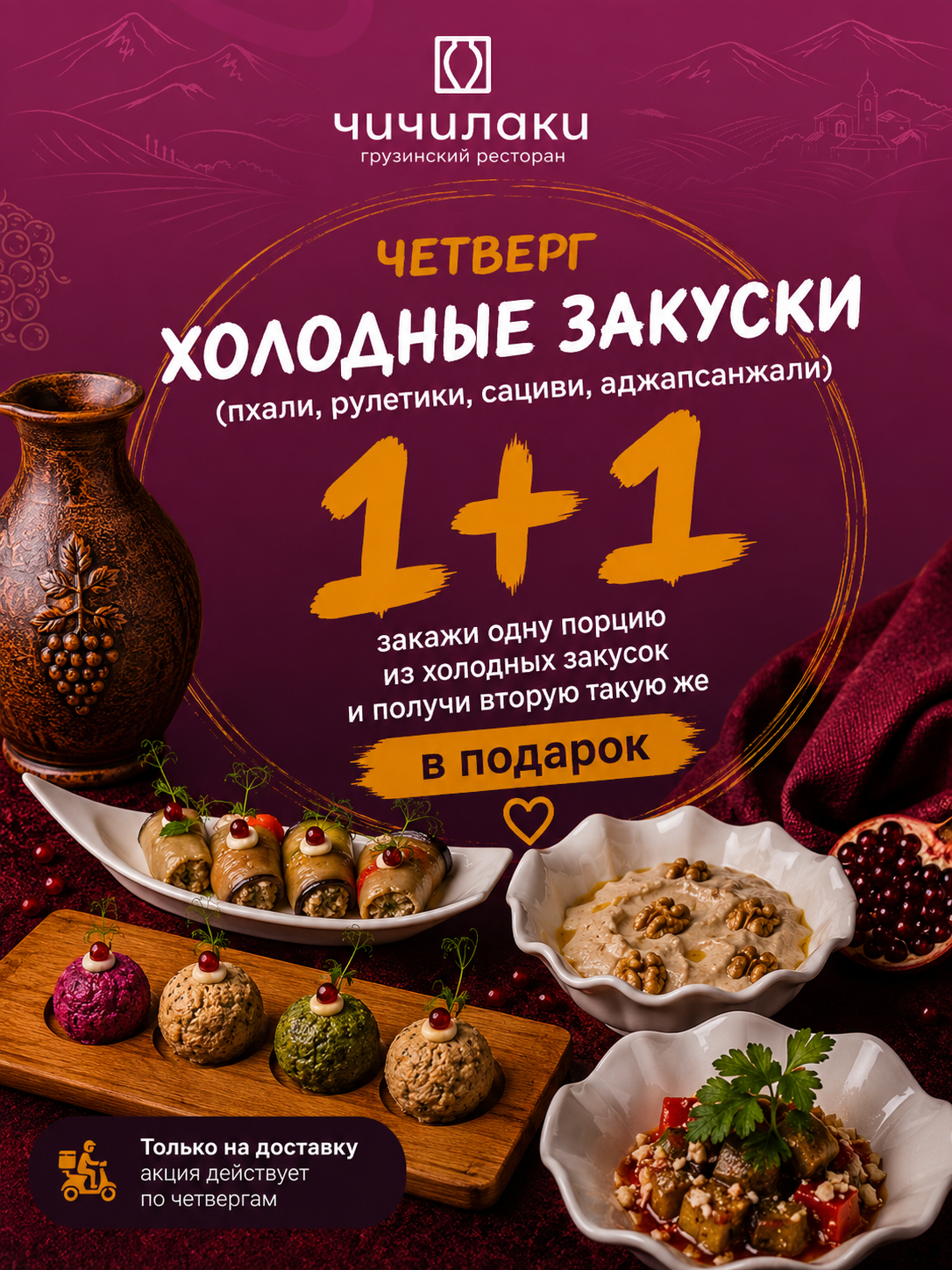 Четверг — Холодные закуски 1+1 на доставку!