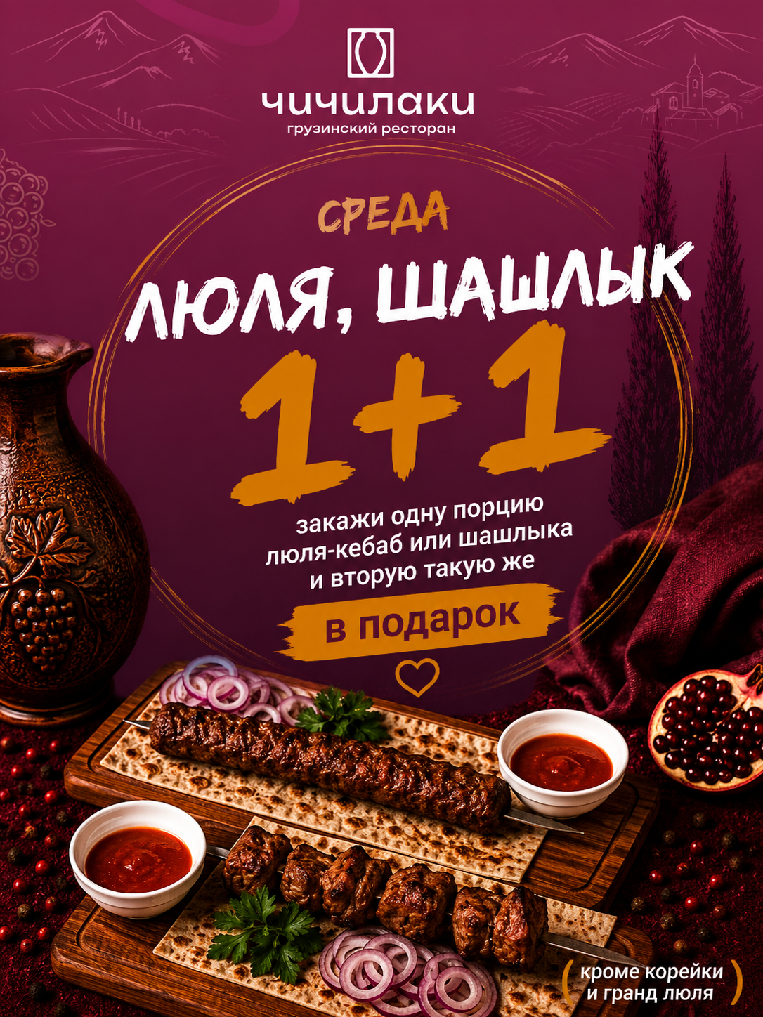 Среда — Люля-кебаб или шашлык 1+1 на доставку!