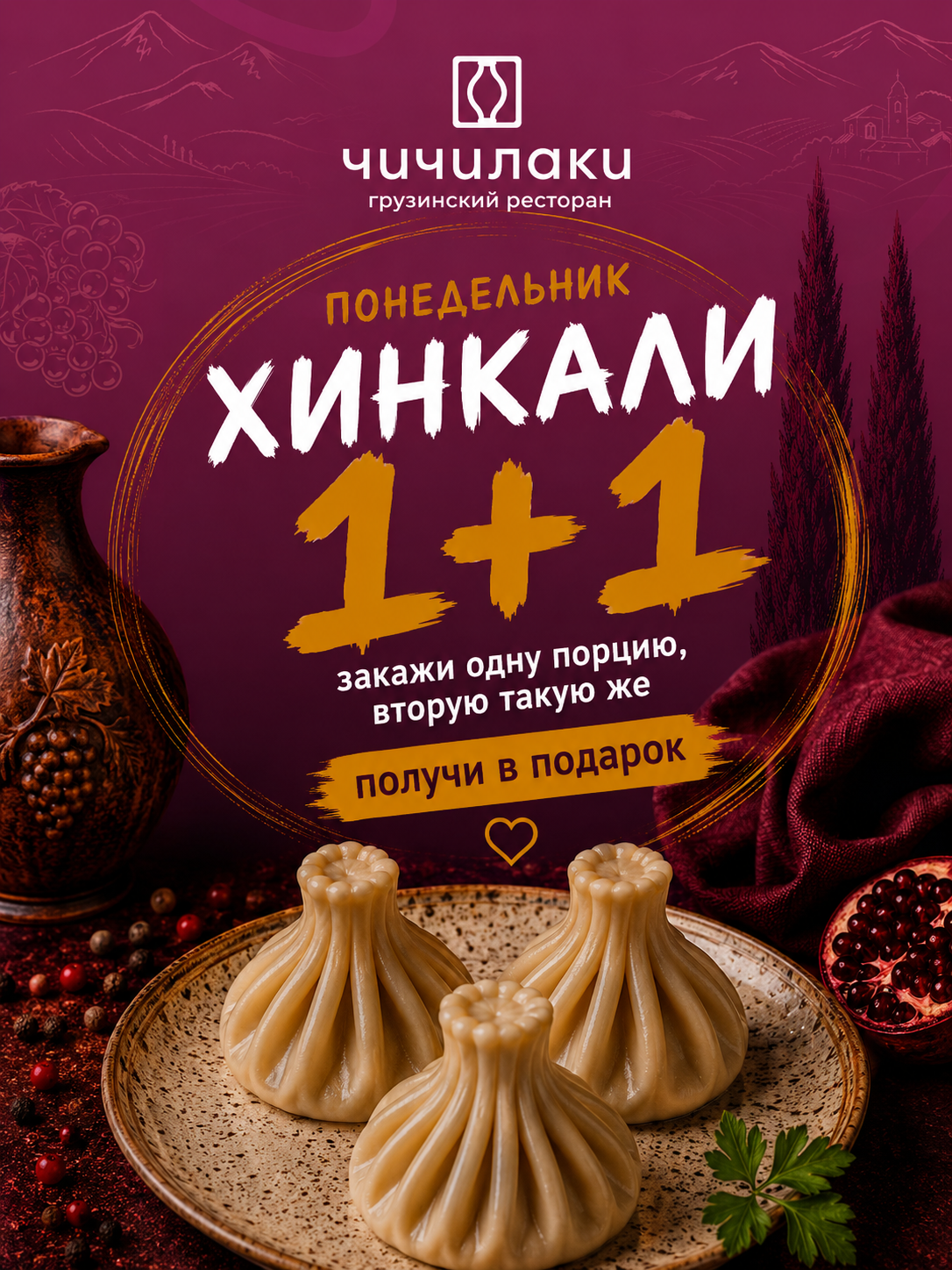 Понедельник — Хинкали 1+1 на доставку!