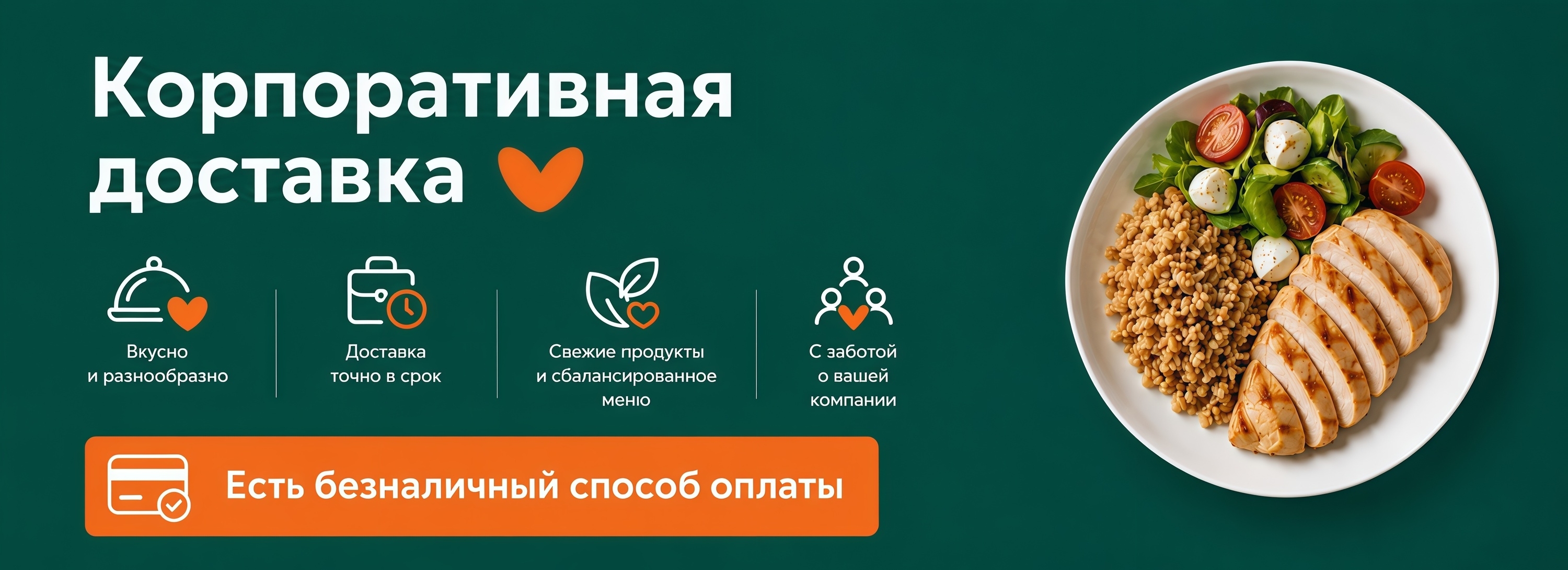 Баннер корпоративной доставки