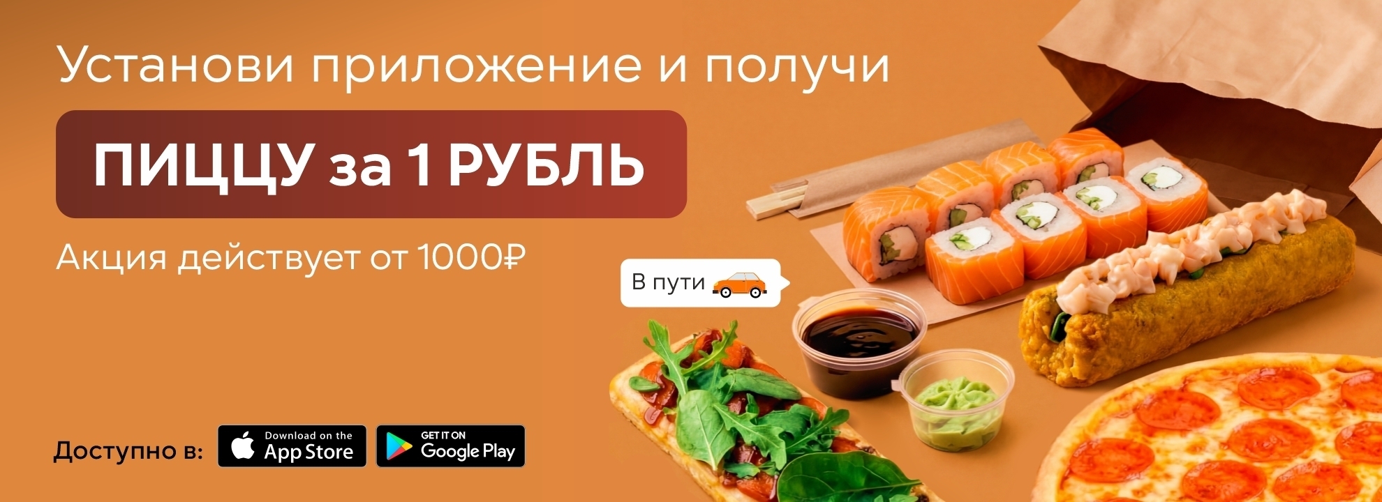 Пицца за 1₽ при первом заказе