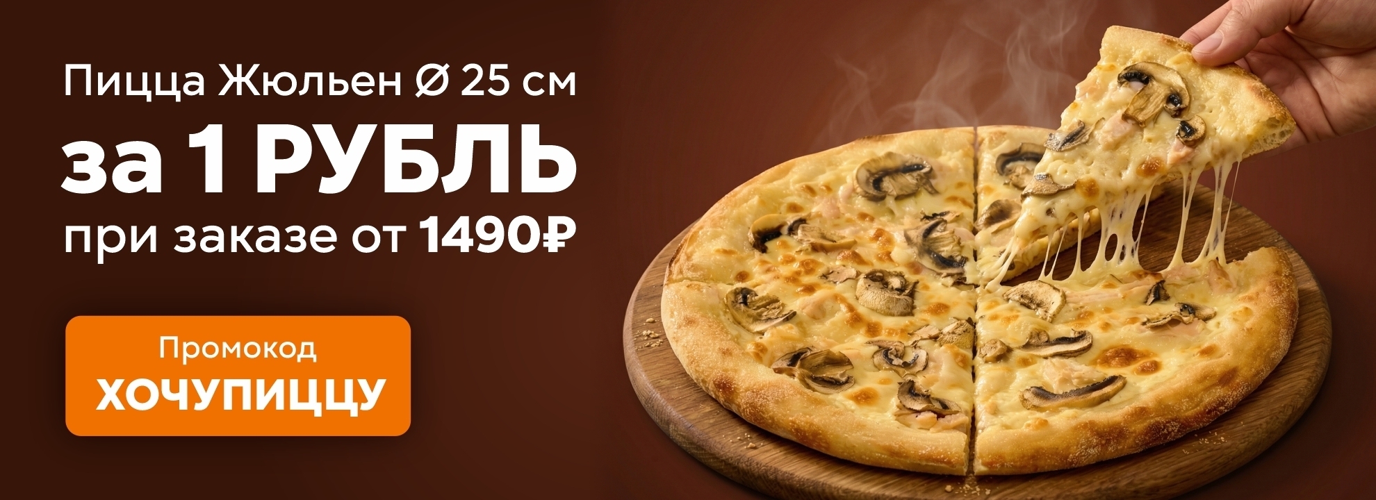 Пицца Жюльен за 1₽