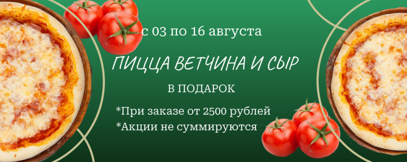 Пицца Ветчина и сыр в подарок
