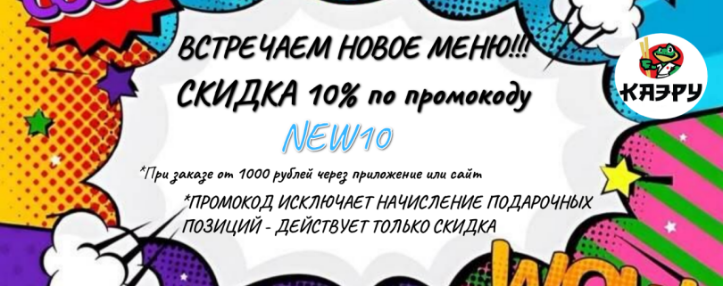 Скидка по промокоду NEW10
