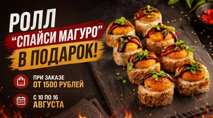 Ролл Спайси Магуро в подарок