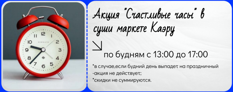 Счастливые часы в суши-маркете Каэру