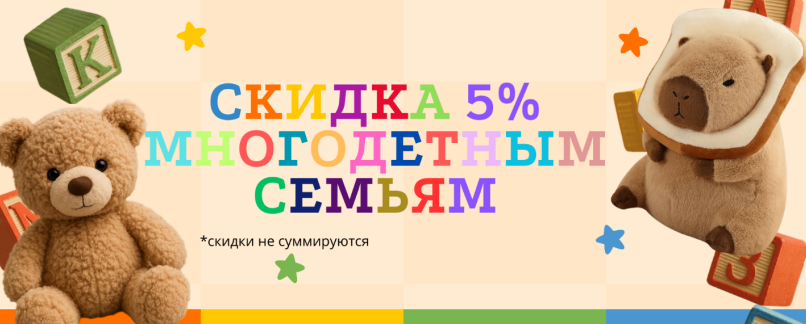 Скидка многодетным семьям