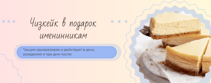 Подарочный чизкейк для именинников