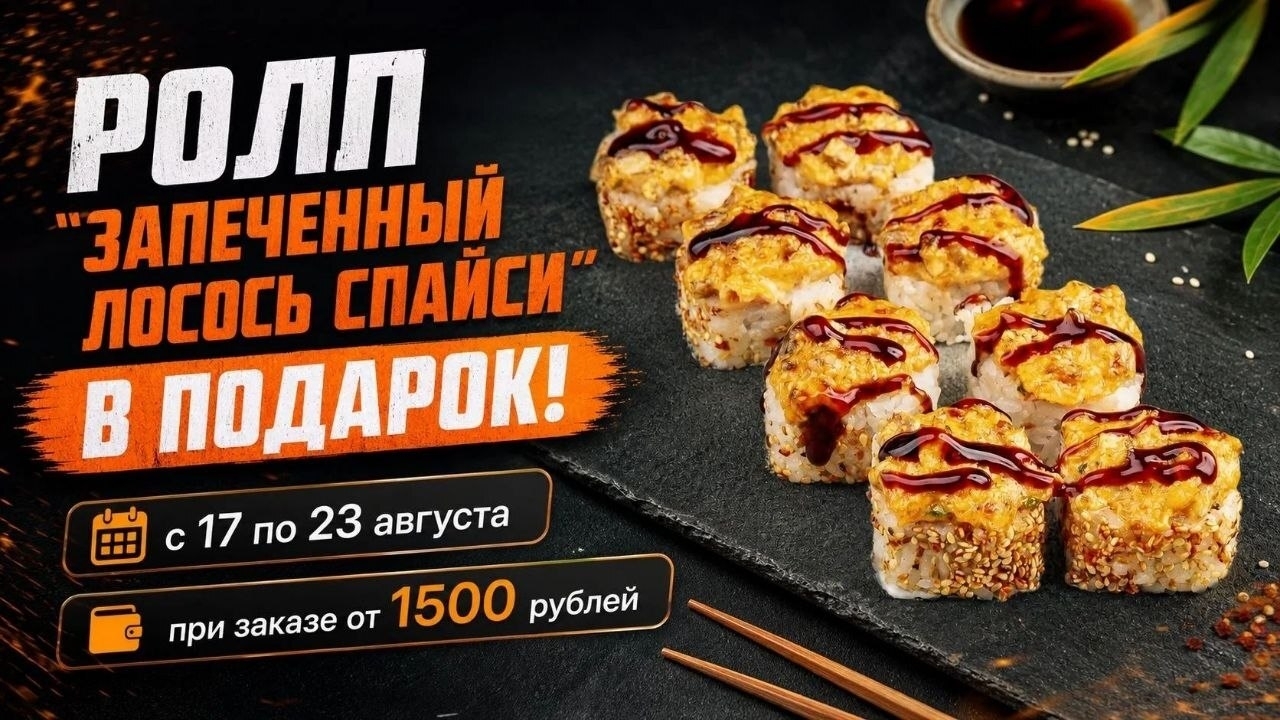 Ролл Спайси Магуро в подарок