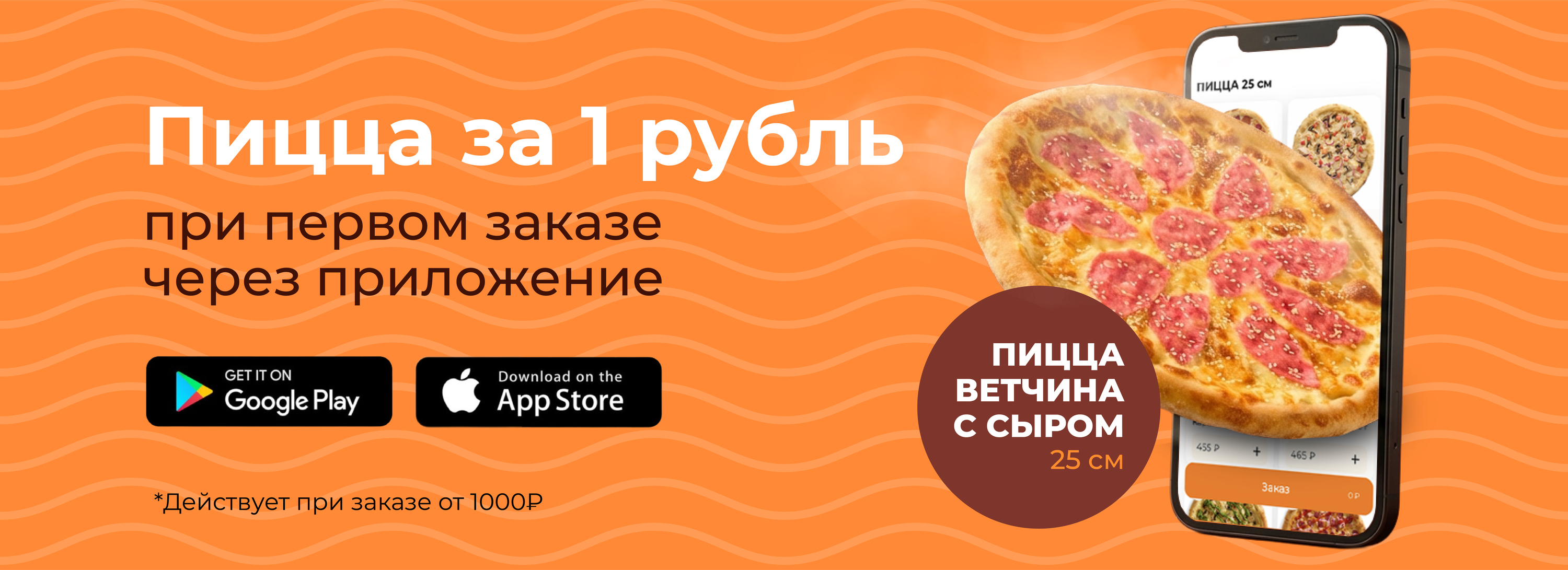 Пицца за 1₽ при первом заказе