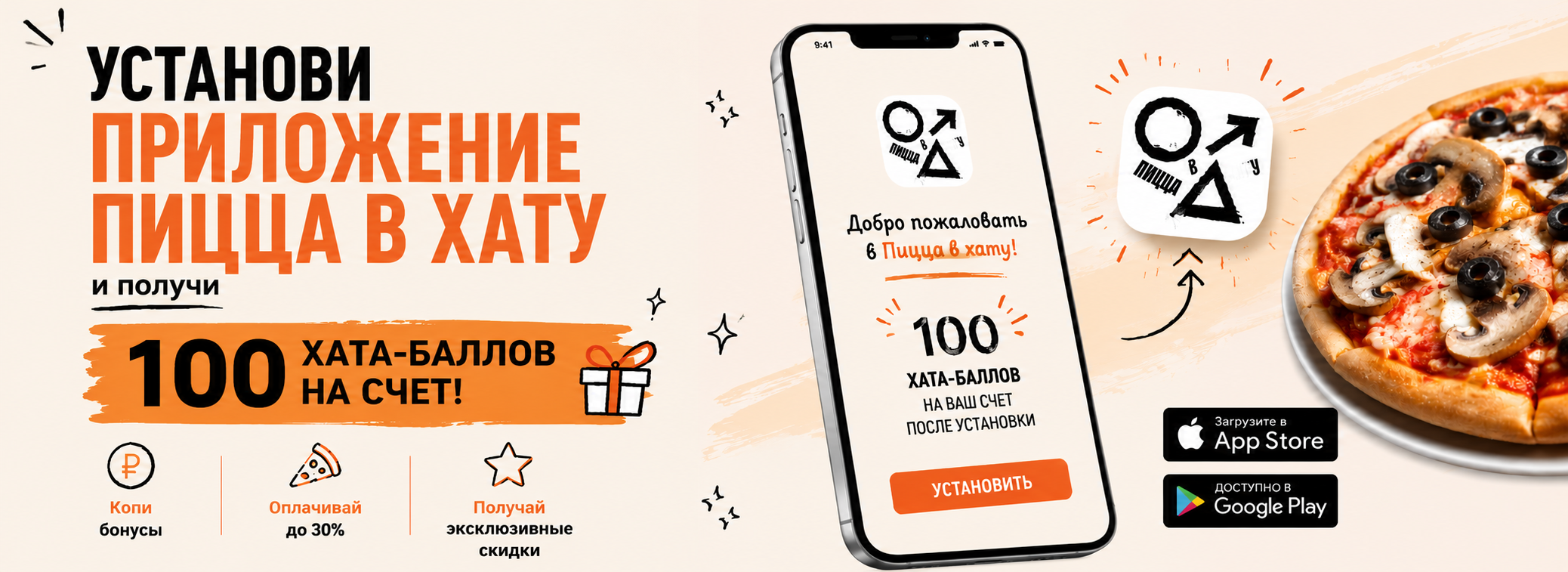100 хата-баллов за установку приложения