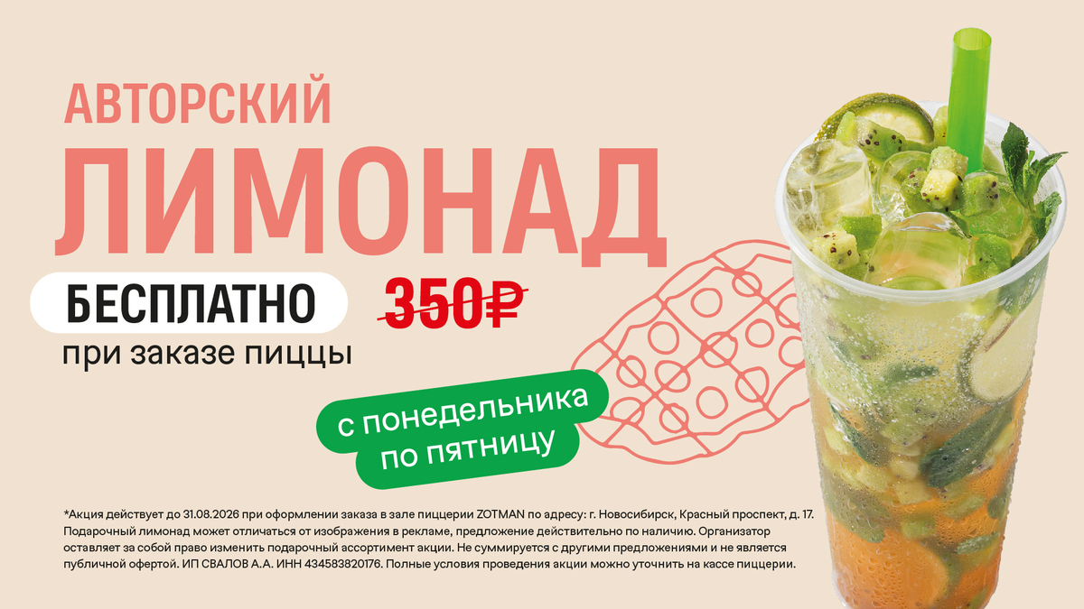 Авторский лимонад бесплатно при заказе пиццы