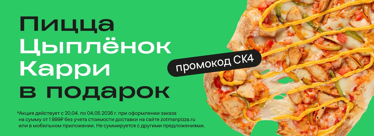 Пицца Цыпленок Карри в подарок