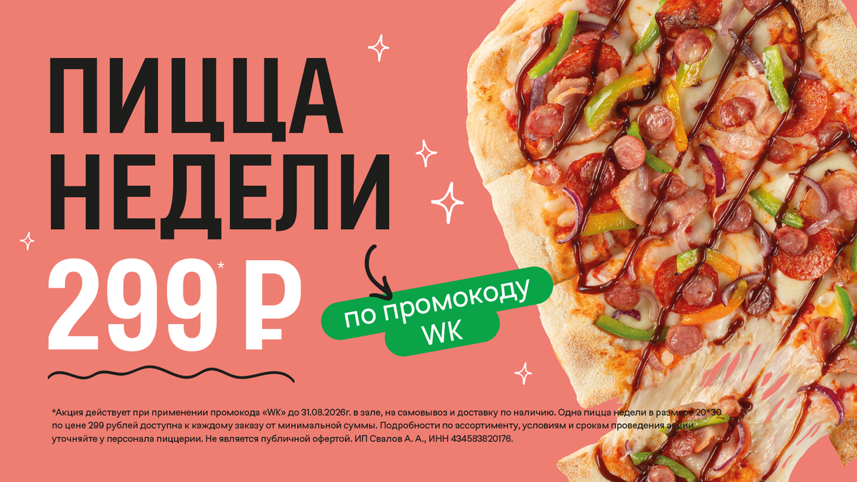 Пицца недели за 299₽