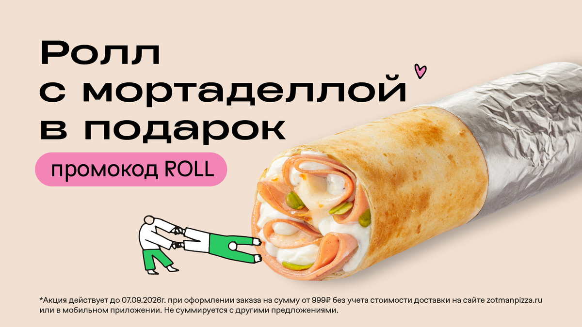 Подарок: Ролл с мортаделлой в подарок от 999₽